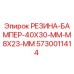 5730011414 РЕЗИНА-БАМПЕР-40X30-MM-M8X23-MM Epiroc