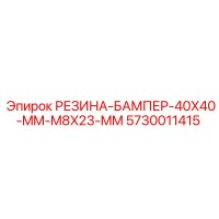 5730011415 РЕЗИНА-БАМПЕР-40X40-MM-M8X23-MM Epiroc