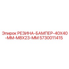 5730011415 РЕЗИНА-БАМПЕР-40X40-MM-M8X23-MM Epiroc