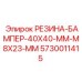 5730011415 РЕЗИНА-БАМПЕР-40X40-MM-M8X23-MM Epiroc