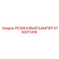 5730011416 РЕЗИНОВЫЙ БАМПЕР Epiroc