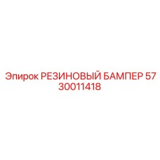 5730011418 РЕЗИНОВЫЙ БАМПЕР Epiroc