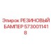 5730011418 РЕЗИНОВЫЙ БАМПЕР Epiroc