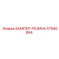 57940884 БАМПЕР-РЕЗИНА Epiroc