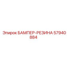 57940884 БАМПЕР-РЕЗИНА Epiroc