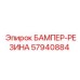 57940884 БАМПЕР-РЕЗИНА Epiroc
