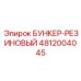 Резиновый бункер для комбайнов Epiroc 4812004045