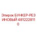 4812228110 БУНКЕР-РЕЗИНОВЫЙ Epiroc