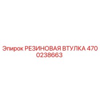 4700238663 РЕЗИНОВАЯ ВТУЛКА Epiroc