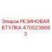 Оригинальная резиновая втулка Epiroc артикул 4700238663