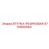 4700850064 ВТУЛКА-РЕЗИНОВАЯ Epiroc