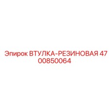 4700850064 ВТУЛКА-РЕЗИНОВАЯ Epiroc