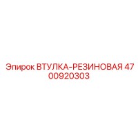 4700920303 ВТУЛКА-РЕЗИНОВАЯ Epiroc