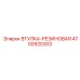 4700920303 ВТУЛКА-РЕЗИНОВАЯ Epiroc
