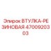 4700920303 ВТУЛКА-РЕЗИНОВАЯ Epiroc