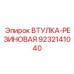 9232141040 Втулка-резиновая Epiroc