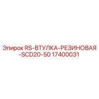 17400031 RS-ВТУЛКА-РЕЗИНОВАЯ-SCD20-50 Epiroc