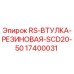 Оригинальная резиновая втулка Epiroc 17400031