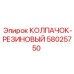 Резиновый защитный колпачок артикул 58025750 Epiroc