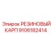 9106182414 РЕЗИНОВЫЙ КАРП Epiroc