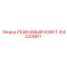 Армированный резиновый хомут 4140205811 производителя Epiroc