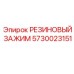 5730023151 РЕЗИНОВЫЙ ЗАЖИМ Epiroc