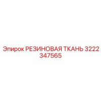 3222347565 РЕЗИНОВАЯ ТКАНЬ Epiroc