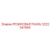 Картинка резиновой ткани Epiroc 3222347565, применяемой в буровом оборудовании