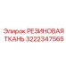 Картинка резиновой ткани Epiroc 3222347565, применяемой в буровом оборудовании