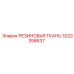 Картинка резиновой ткани Epiroc 3222358637, применяемой в буровом оборудовании