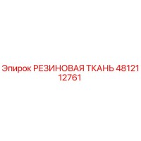 4812112761 РЕЗИНОВАЯ ТКАНЬ Epiroc