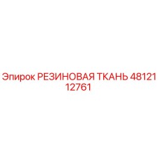 4812112761 РЕЗИНОВАЯ ТКАНЬ Epiroc