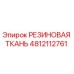 4812112761 РЕЗИНОВАЯ ТКАНЬ Epiroc