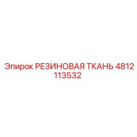 4812113532 РЕЗИНОВАЯ ТКАНЬ Epiroc