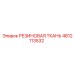 4812113532 РЕЗИНОВАЯ ТКАНЬ Epiroc