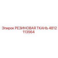 4812113564 РЕЗИНОВАЯ ТКАНЬ Epiroc