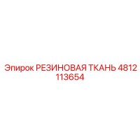 4812113654 РЕЗИНОВАЯ ТКАНЬ Epiroc
