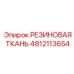 4812113654 РЕЗИНОВАЯ ТКАНЬ Epiroc