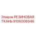 Фотография резиновой ткани Epiroc 9106006946, применяемой в буровом оборудовании