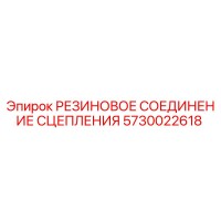 5730022618 РЕЗИНОВОЕ СОЕДИНЕНИЕ СЦЕПЛЕНИЯ Epiroc