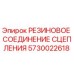 5730022618 РЕЗИНОВОЕ СОЕДИНЕНИЕ СЦЕПЛЕНИЯ Epiroc