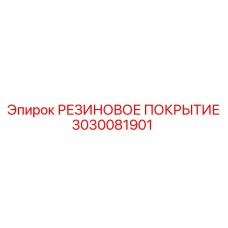 3030081901 РЕЗИНОВОЕ ПОКРЫТИЕ Epiroc