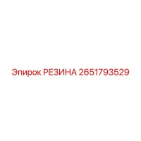 2651793529 РЕЗИНА Epiroc