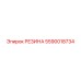5590018734 РЕЗИНА Epiroc