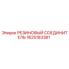 1625183381 РЕЗИНОВЫЙ СОЕДИНИТЕЛЬ Epiroc