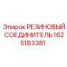Изображение резинового соединителя Epiroc артикул 1625183381