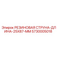 5730005018 РЕЗИНОВАЯ СТРУНА-ДЛИНА-25X87-MM Epiroc