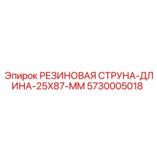 5730005018 РЕЗИНОВАЯ СТРУНА-ДЛИНА-25X87-MM Epiroc