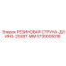 5730005018 РЕЗИНОВАЯ СТРУНА-ДЛИНА-25X87-MM Epiroc
