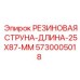 5730005018 РЕЗИНОВАЯ СТРУНА-ДЛИНА-25X87-MM Epiroc